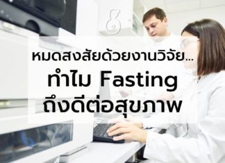 หมดสงสัยด้วยงานวิจัย ทำไม Fasting ถึงดีต่อสุขภาพ