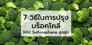 7 วิธีในการปรุงบร็อคโคลี่ให้ได้ Sulforaphane สูงสุด