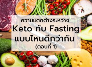 ความแตกต่างระหว่าง Keto กับ Fasting แบบไหนดีกว่ากัน (ตอนที่ 1)