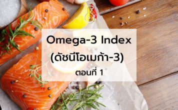 Omega-3 Index (ดัชนีโอเมก้า-3) ตอนที่ 1
