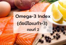 Omega-3 Index (ดัชนีโอเมก้า-3) ตอนจบ